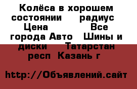 Колёса в хорошем состоянии! 13 радиус › Цена ­ 12 000 - Все города Авто » Шины и диски   . Татарстан респ.,Казань г.